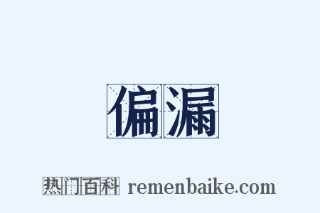 偏漏是什么意思的图片